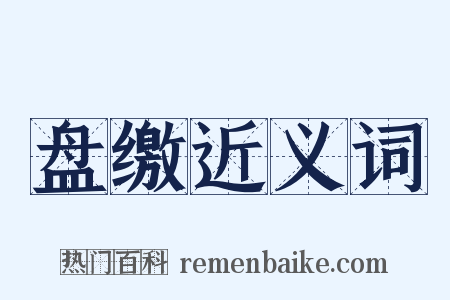 盘缴近义词是什么意思的图片